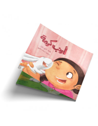 قصص للأطفال باللغة العربية أرنب كرمة