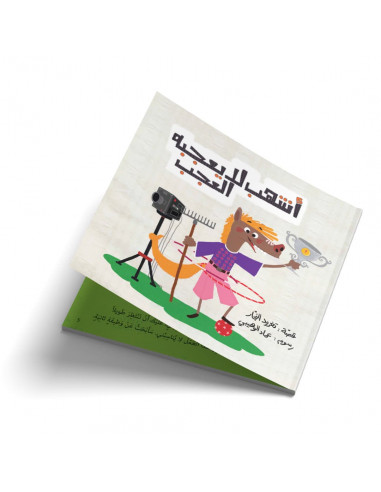 قصص للأطفال باللغة العربية أشهب لا يعجبه العجب