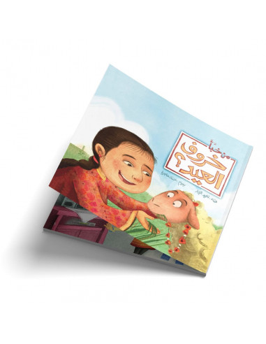 قصص للأطفال باللغة العربية من خبأ خروف العيد؟