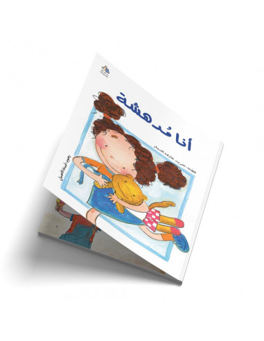 قصص للأطفال باللغة العربية أنا مدهشة