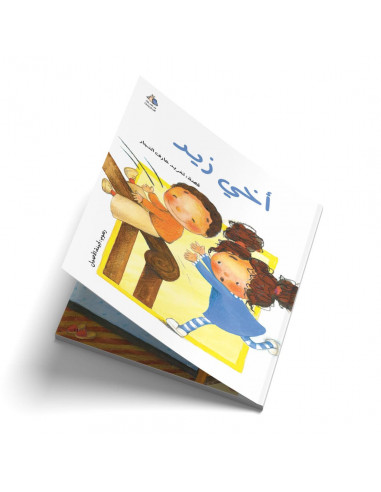 قصص للأطفال باللغة العربية أخي زيد