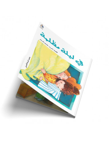 قصص للأطفال باللغة العربية في ليلة مظلمة