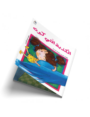 قصص للأطفال باللغة العربية الكذبة التي كبرت