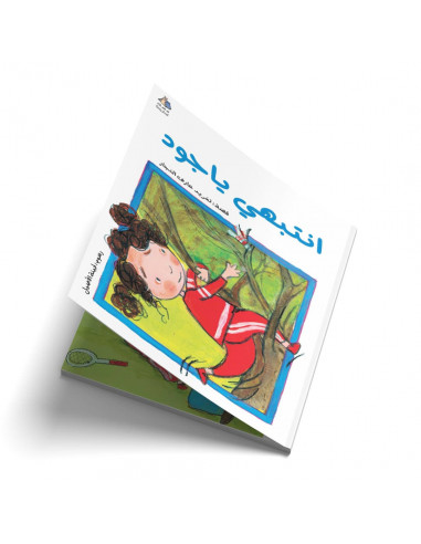قصص للأطفال باللغة العربية انتبهي يا جود