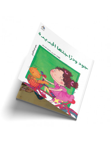 قصص للأطفال باللغة العربية جود ودراجتها الجديدة