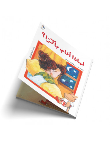 قصص للأطفال باللغة العربية لماذا أنام باكراً؟