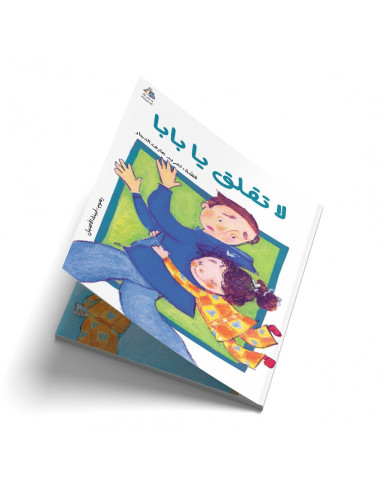 قصص للأطفال باللغة العربية لا تقلق يا بابا