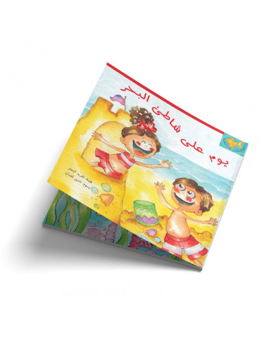 قصص للأطفال باللغة العربية يوم على شاطئ البحر