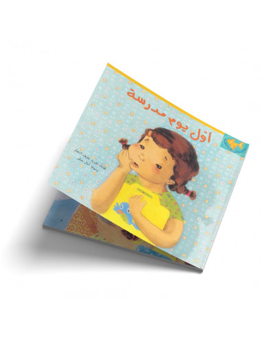 قصص للأطفال باللغة العربية أول يوم مدرسة