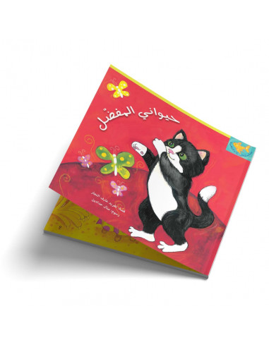 قصص للأطفال باللغة العربية حيواني المفضل