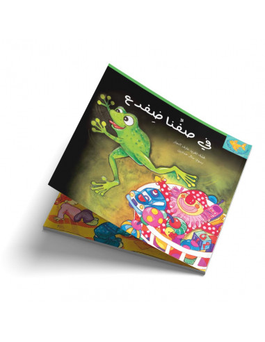 قصص للأطفال باللغة العربية في صفنا ضفدع