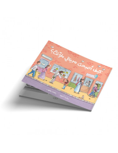 قصص للأطفال باللغة العربية  كيف اصبحت مدينتي ملونة