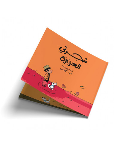 قصص للأطفال باللغة العربية شجرتي العزيزة