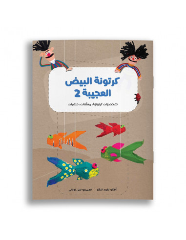 قصص للأطفال باللغة العربية كرتونة البيض العجيبة 2