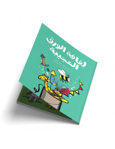 قصص للأطفال باللغة العربية لفافة الورق العجيبة