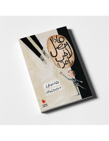 رواية للأطفال باللغة العربية ماذا حصل لأخي رامز؟