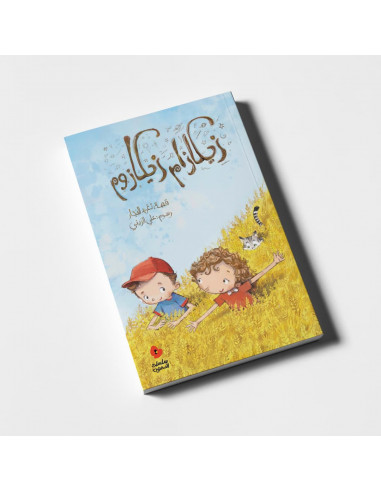 رواية للأطفال باللغة العربية زيكازام زيكازوم