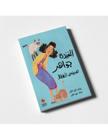 قصص للأطفال باللغة العربية لا تناد الحيوانات بصوتٍ عالٍ
