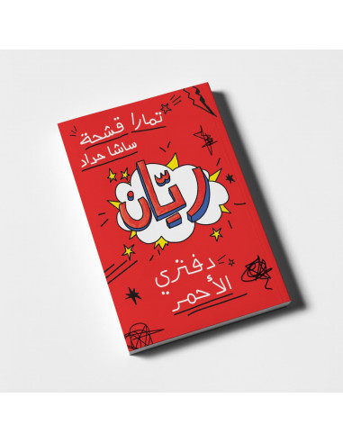كتاب ذو فصول لليافعين باللغة العربية ريّان