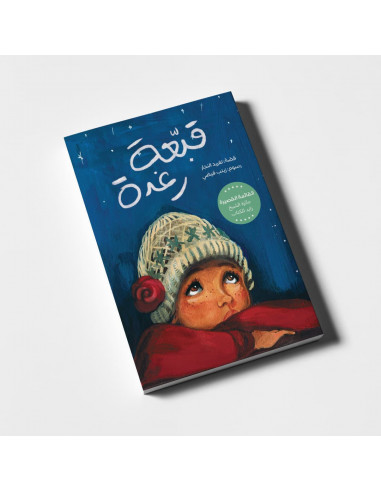 قصص للأطفال باللغة العربية فريدة