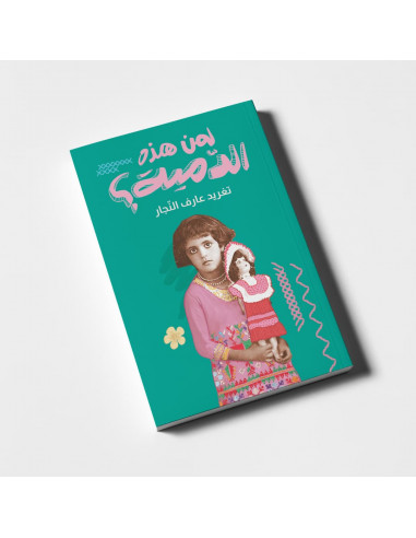 قصص للأطفال باللغة العربية الذئب الذي قال آآآخخوووو