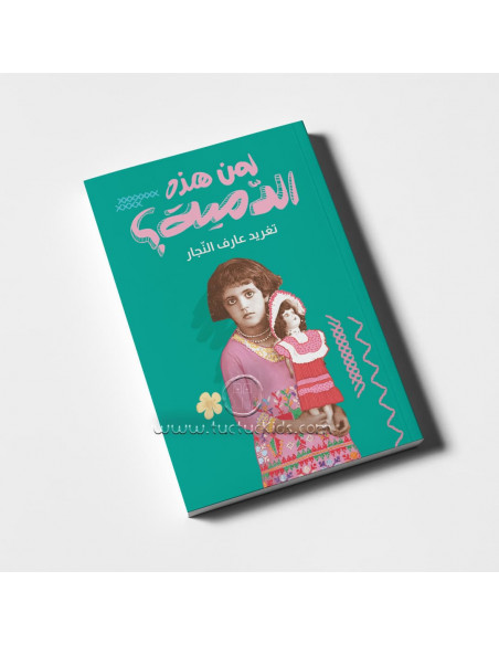 رواية لليافعين باللغة العربية لمن هذه الدمية؟