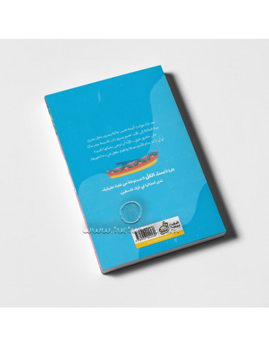 رواية لليافعين باللغة العربية ست الكل