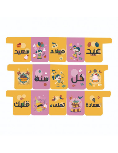 شريط زينة عيد ميلاد طفلة للأطفال باللغة العربية
