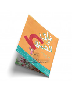 قصص للأطفال باللغة العربية ناي والھمزة