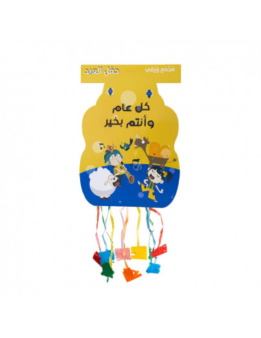 مجمع ورقي زينة العيد للأطفال باللغة العربية