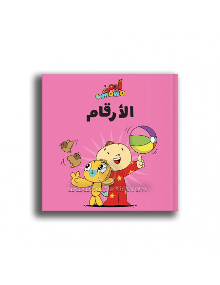 كتاب للأطفال باللغة العربية آدم ومشمش - مجموعة هيّا بنا