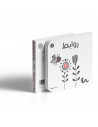 أبيض وأسود - روابط كتاب لحديثي الولادة تأليف  ورسوم مجموعة رسامين صادر عن دار تك تك