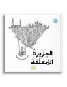 الجزيرة المعلقة قصص للأطفال تأليف مؤتمن العبدالله ورسوم مؤتمن العبدالله صادر عن دار تك تك