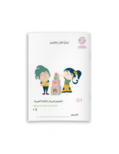 تعليم الكتابة العربية التعليم المبكر للكتابة العربية 01