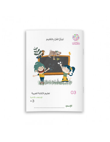 تعليم الكتابة العربية تعليم الكتابة العربية 03