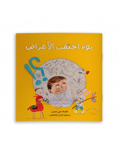قصص للأطفال باللغة العربية يوم اختفت الأغراض